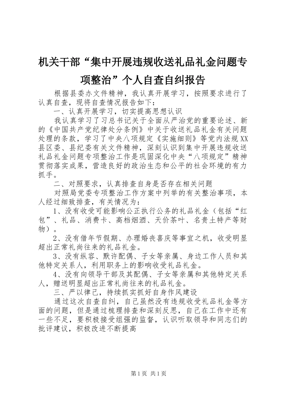 机关干部“集中开展违规收送礼品礼金问题专项整治”个人自查自纠报告_第1页