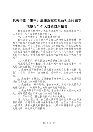 机关干部“集中开展违规收送礼品礼金问题专项整治”个人自查自纠报告