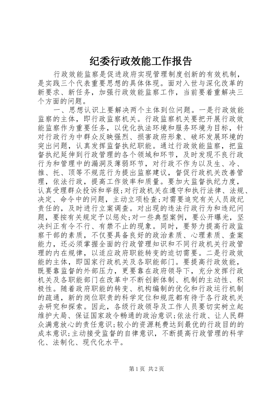 纪委行政效能工作报告_第1页