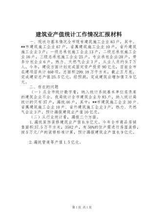 建筑业产值统计工作情况汇报材料