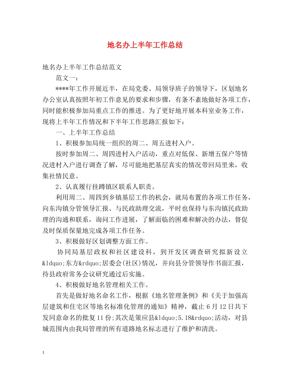 地名办上半年工作总结 _第1页