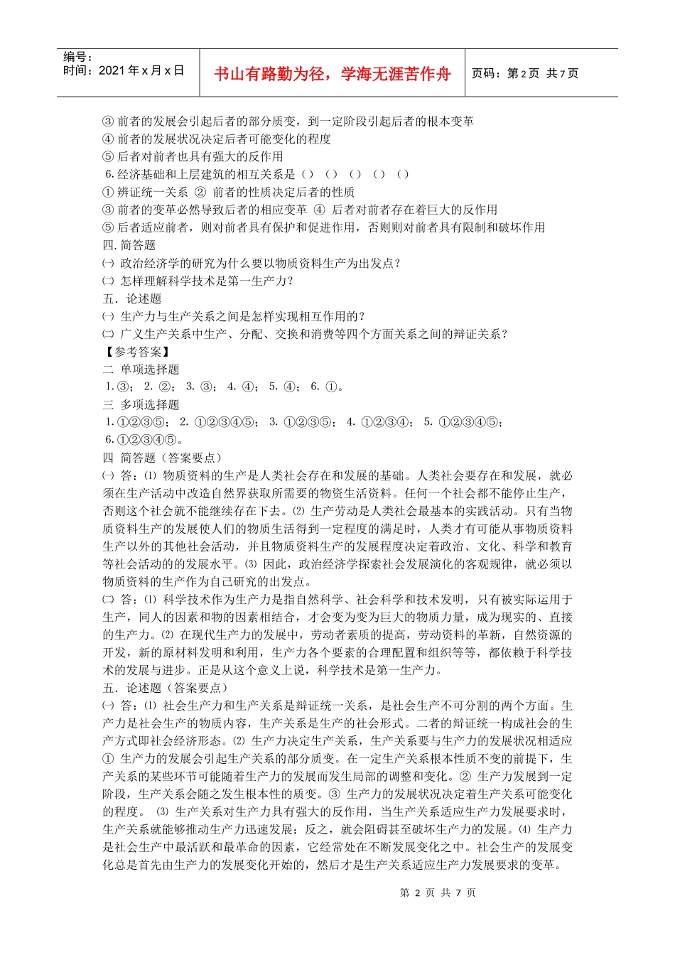 政治经济学第一章章节测试_第2页