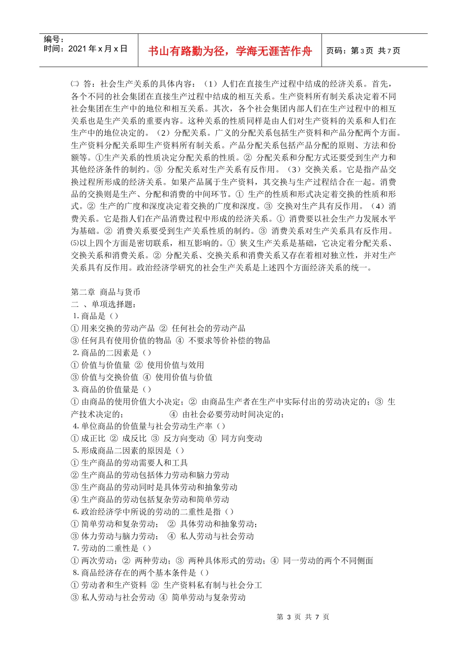 政治经济学第一章章节测试_第3页