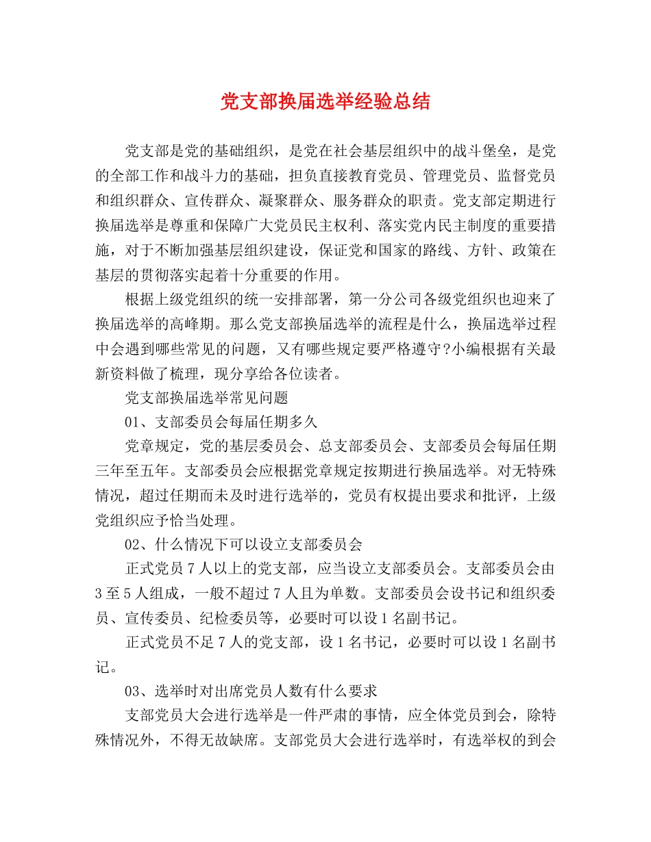 党支部换届选举经验总结 _第1页