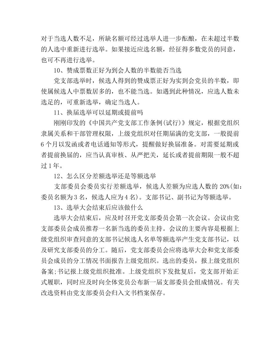 党支部换届选举经验总结 _第3页
