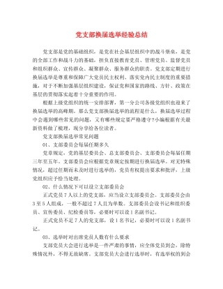 党支部换届选举经验总结 