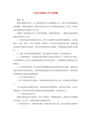 大学生体育部工作计划四篇 