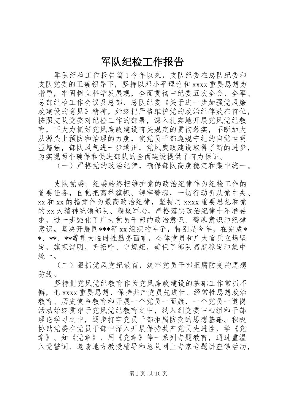 军队纪检工作报告_第1页