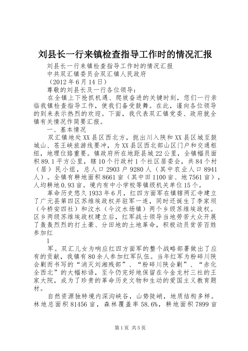 刘县长一行来镇检查指导工作时的情况汇报_第1页