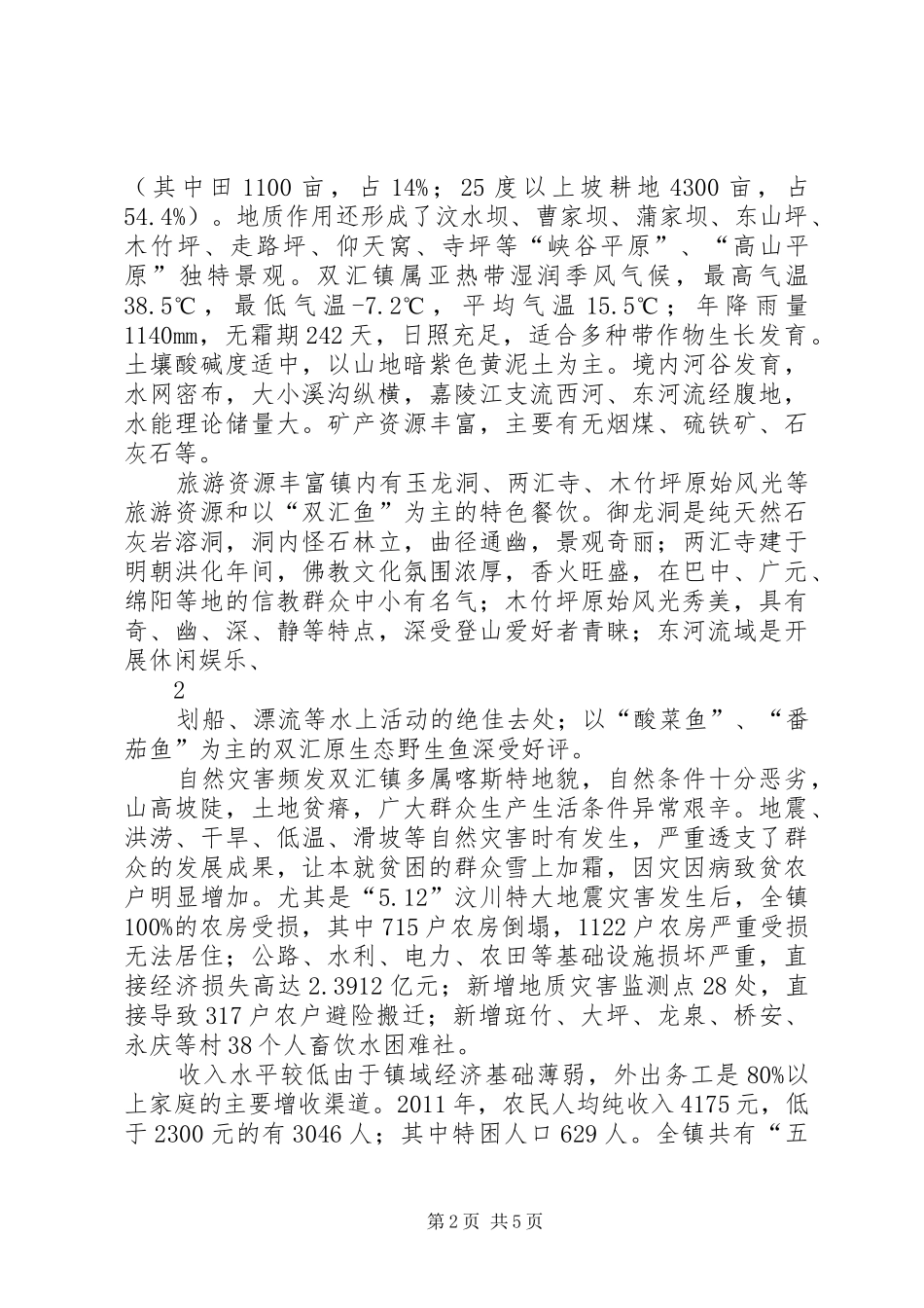 刘县长一行来镇检查指导工作时的情况汇报_第2页