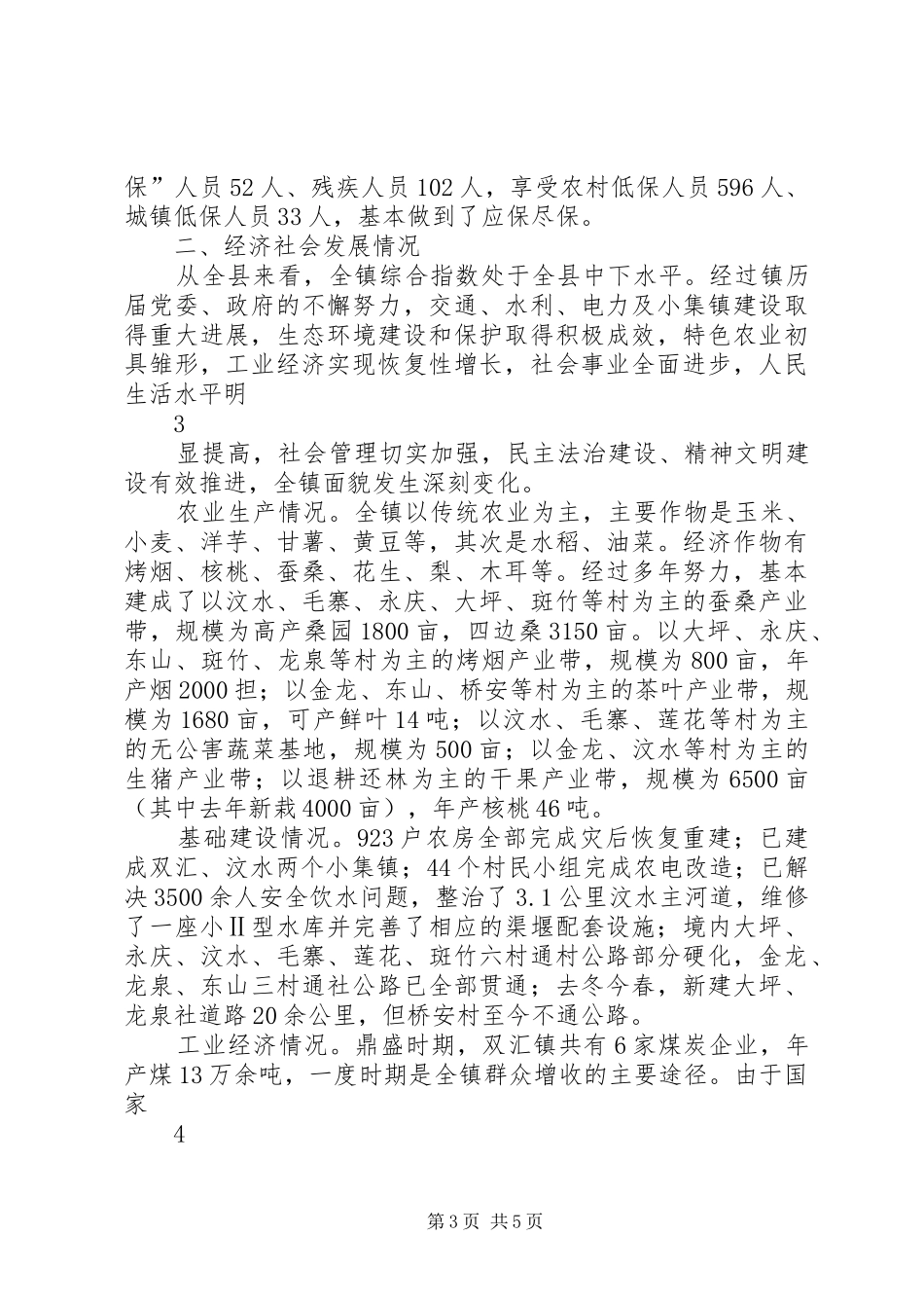 刘县长一行来镇检查指导工作时的情况汇报_第3页