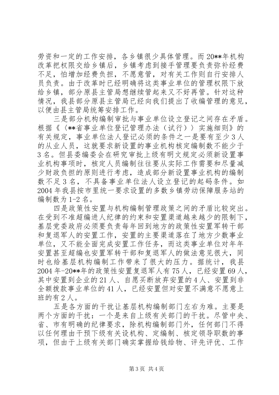 基层编制监督调研报告_第3页