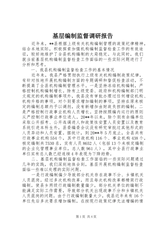 基层编制监督调研报告