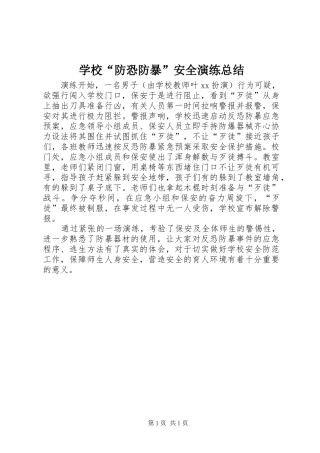 学校“防恐防暴”安全演练总结