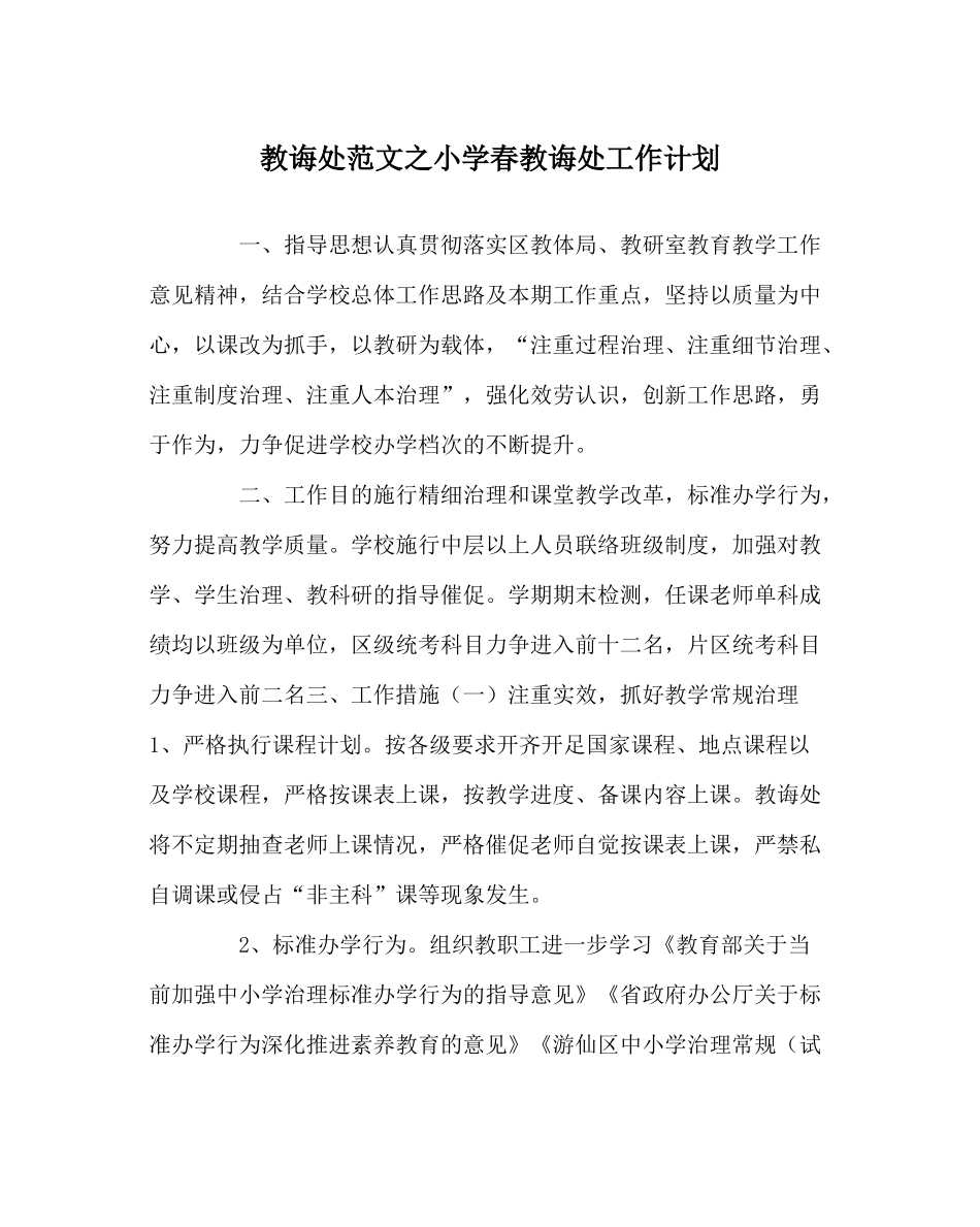教导处范文小学春教导处工作计划2_第1页