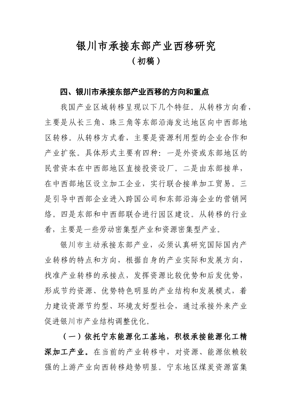 银川市承接东部产业西移研究(四、五)_第1页