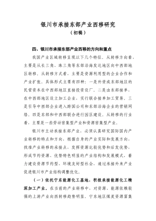 银川市承接东部产业西移研究(四、五)