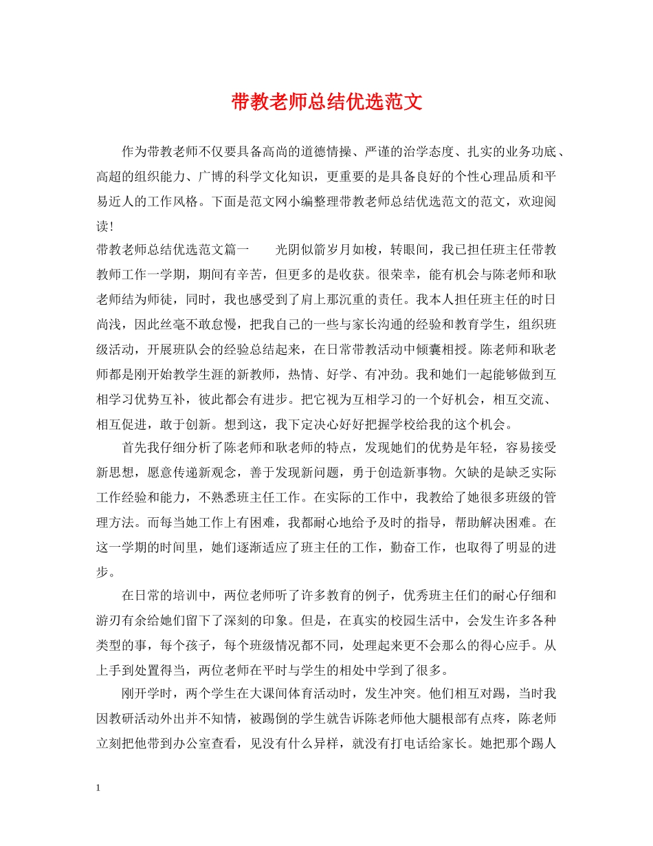 带教老师总结优选范文 _第1页