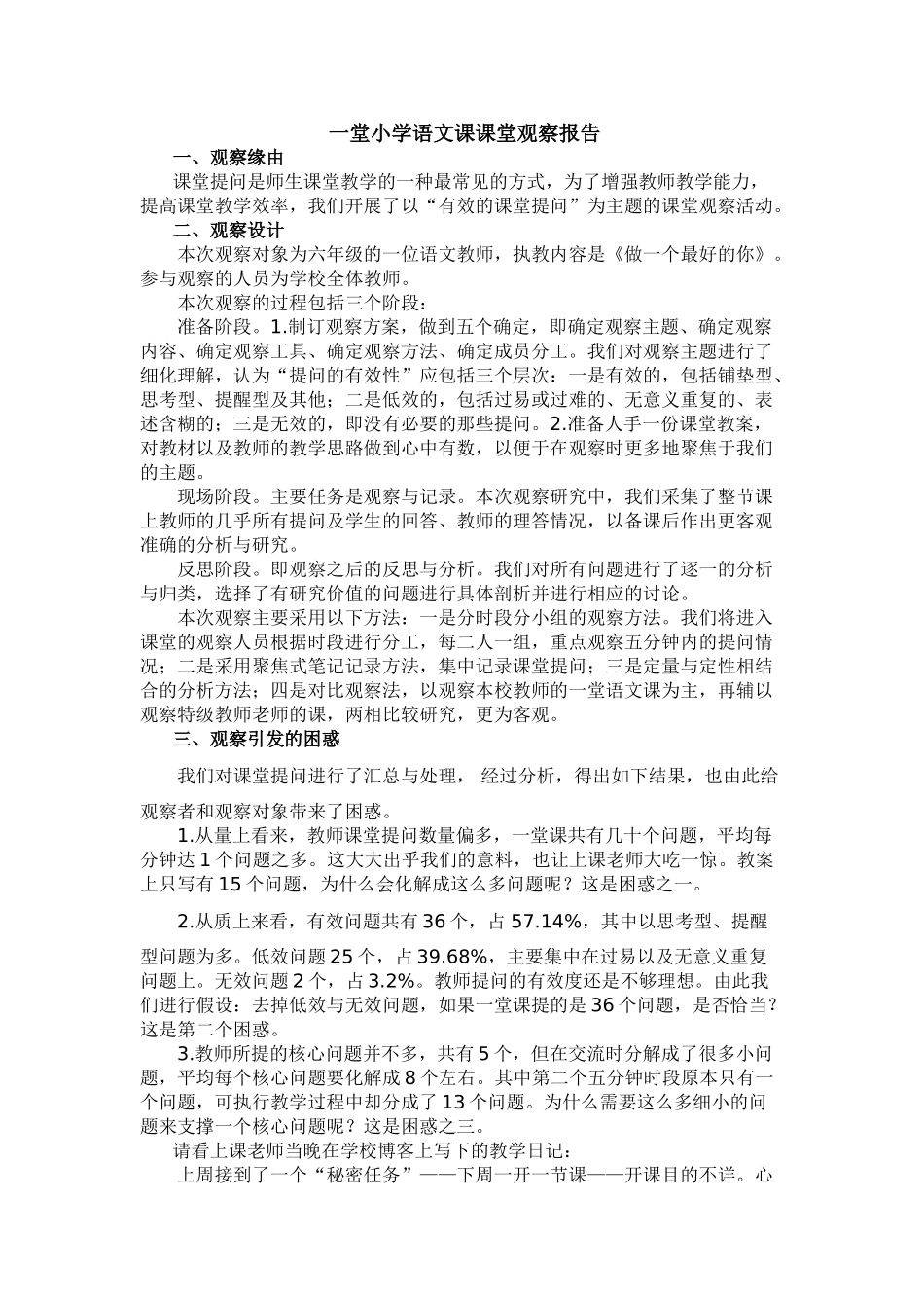 一堂小学语文课课堂观察报告_第1页