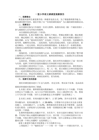 一堂小学语文课课堂观察报告