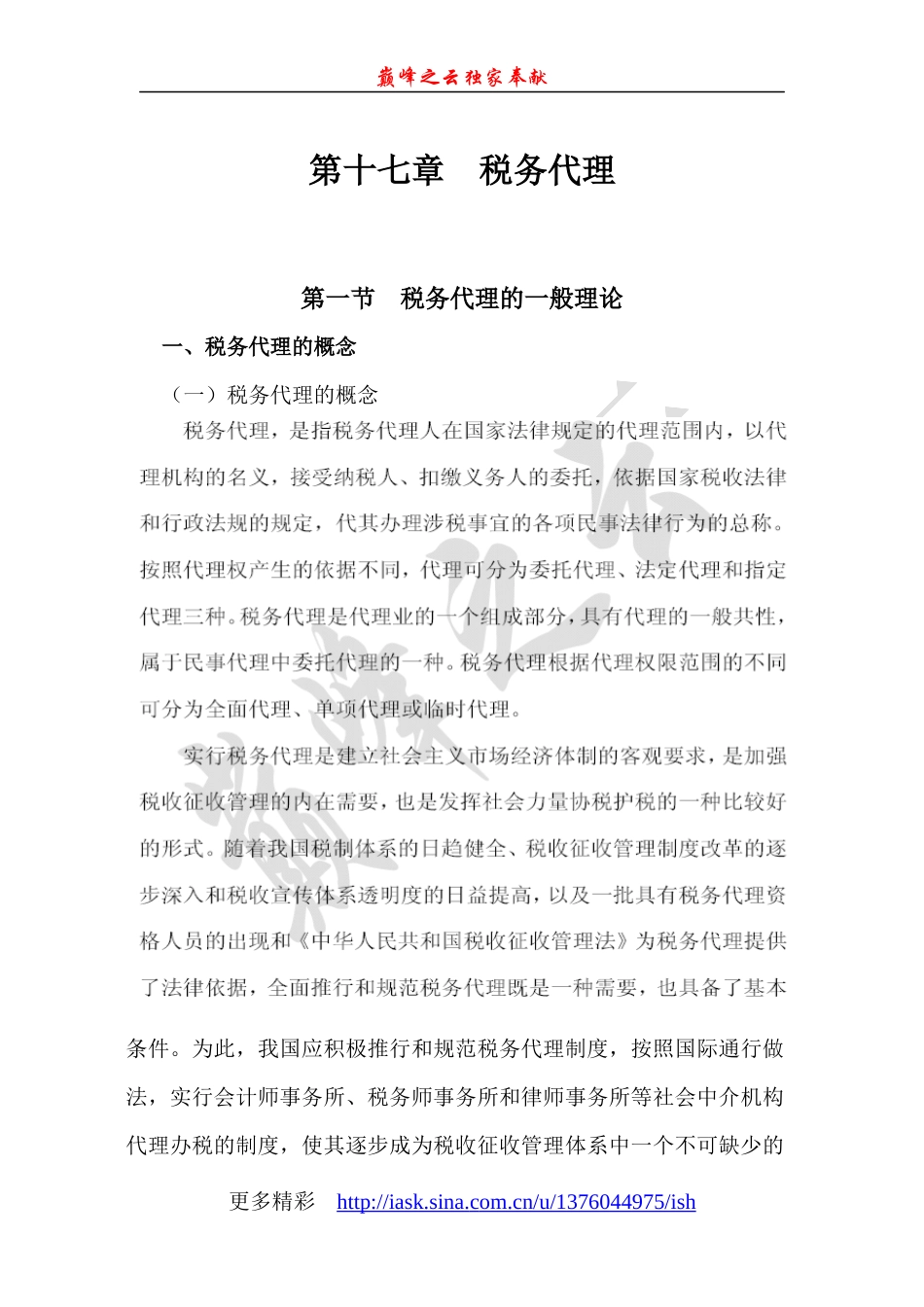 税务代理的一般理论_第1页