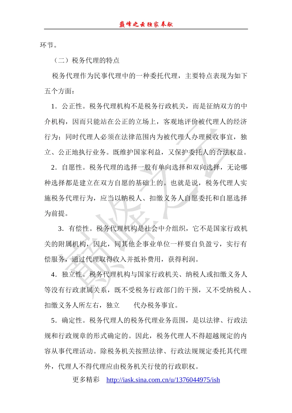 税务代理的一般理论_第2页