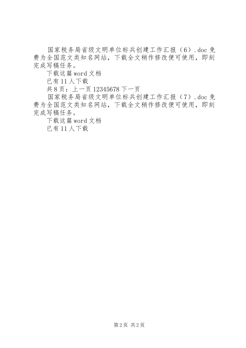 国家税务局省级文明单位标兵创建工作汇报_第2页