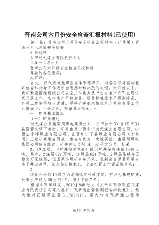 晋南公司六月份安全检查汇报材料(已使用)