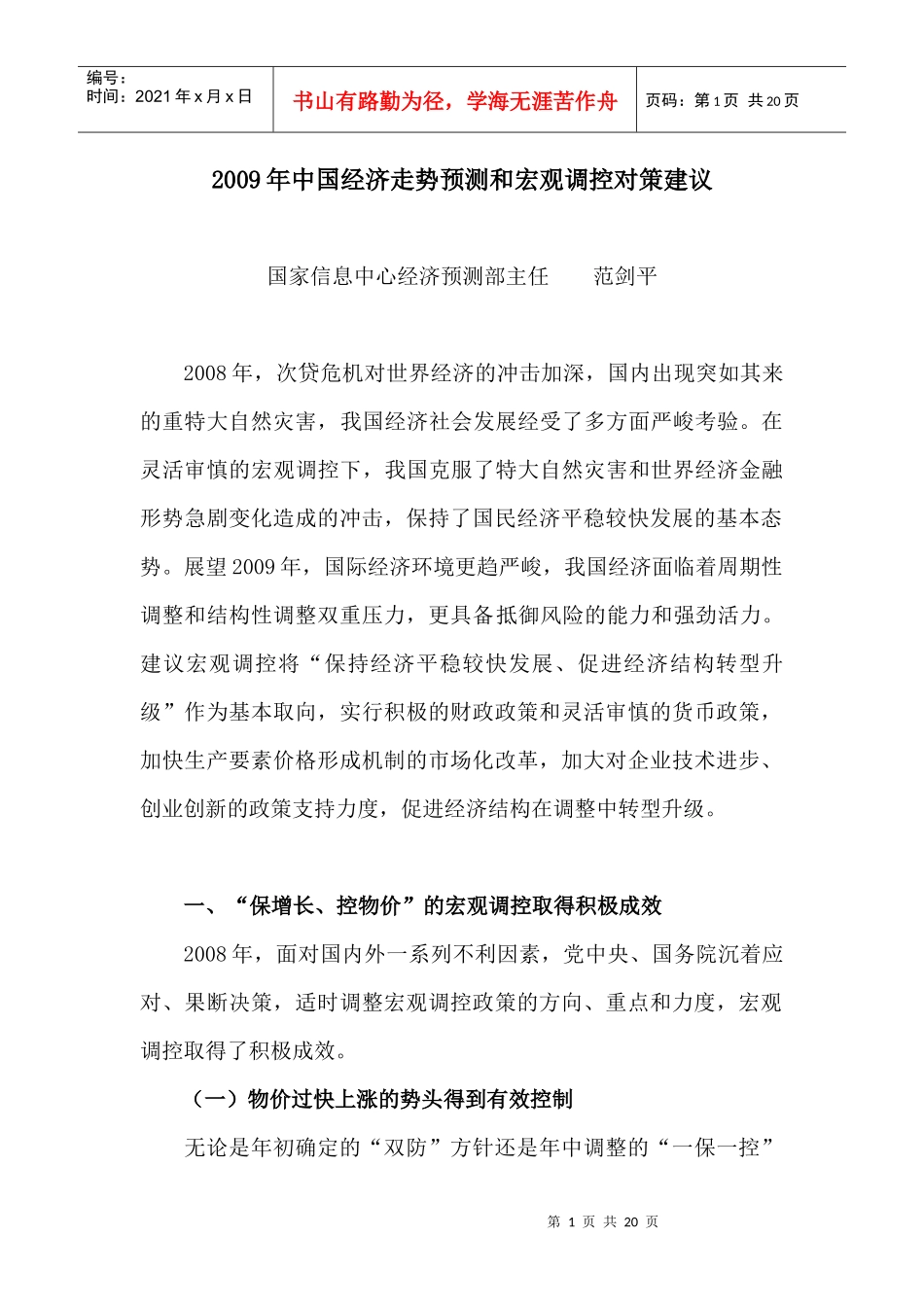 某某年中国经济预测和调控对策建议_第1页