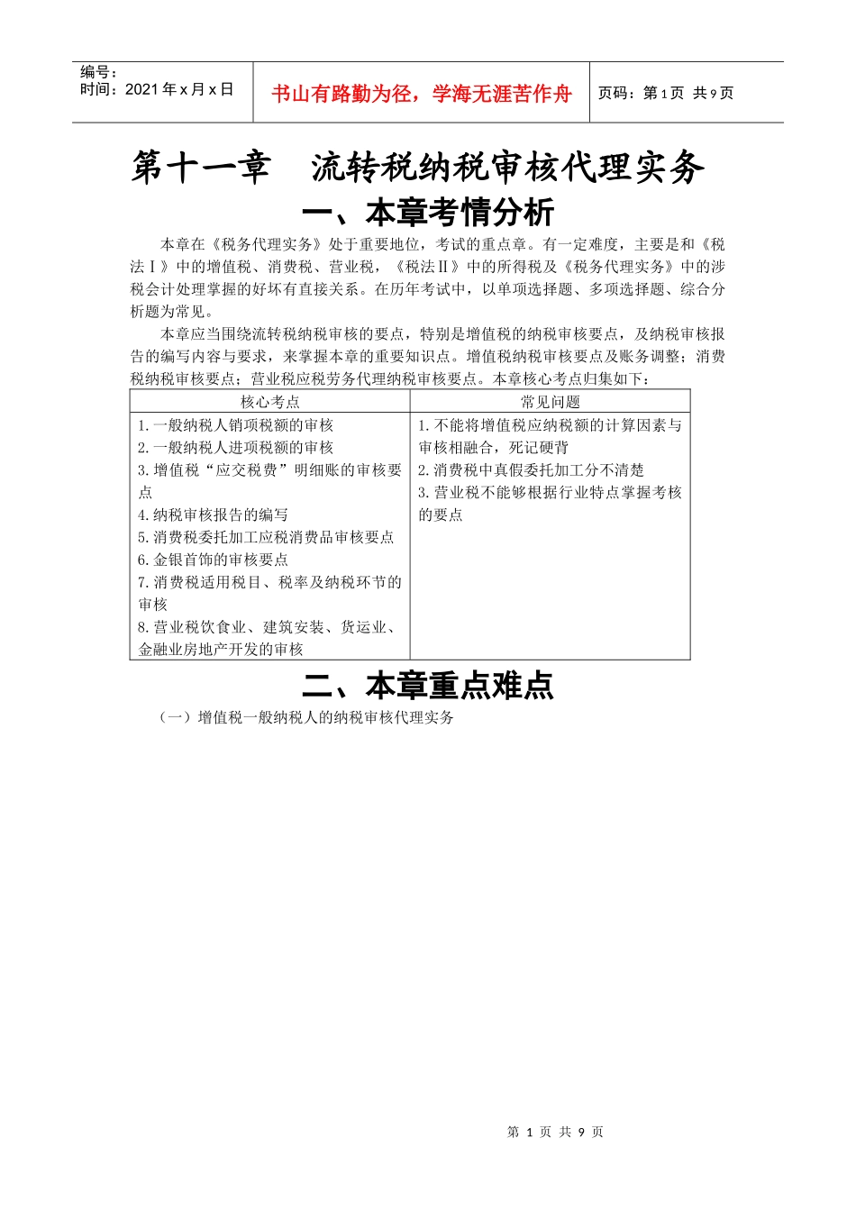 注税税代·李文基础班·第十一章 流转税纳税审核代理实务(1)_第1页