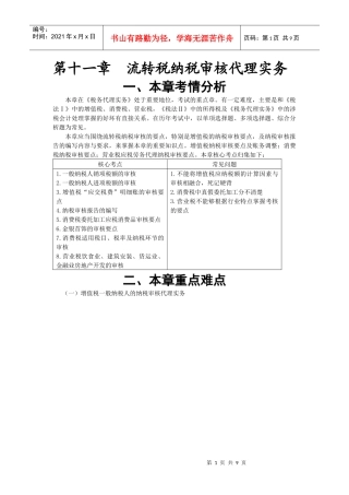 注税税代·李文基础班·第十一章 流转税纳税审核代理实务(1)