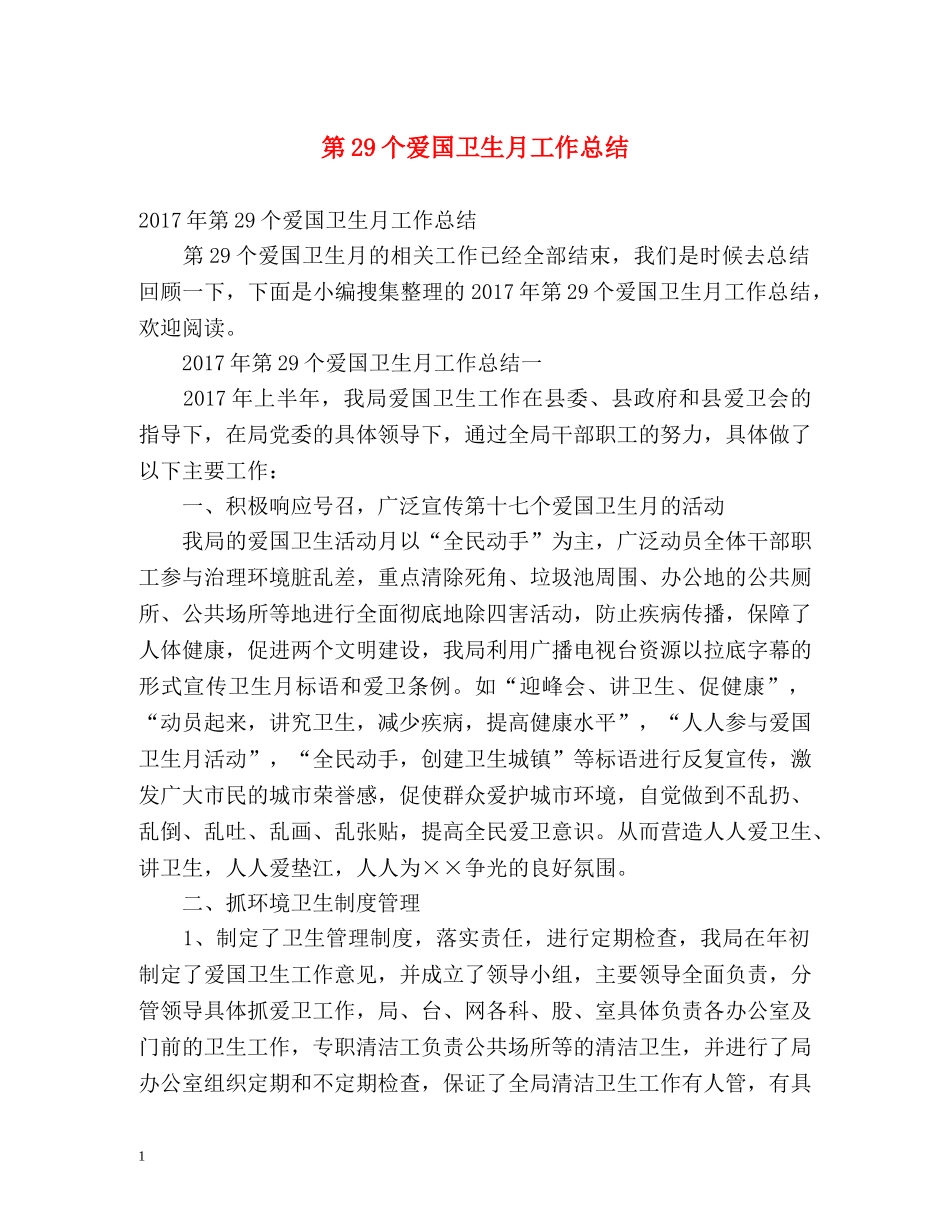第29个爱国卫生月工作总结 (2) _第1页