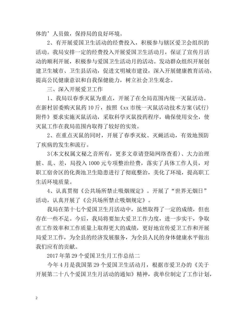 第29个爱国卫生月工作总结 (2) _第2页
