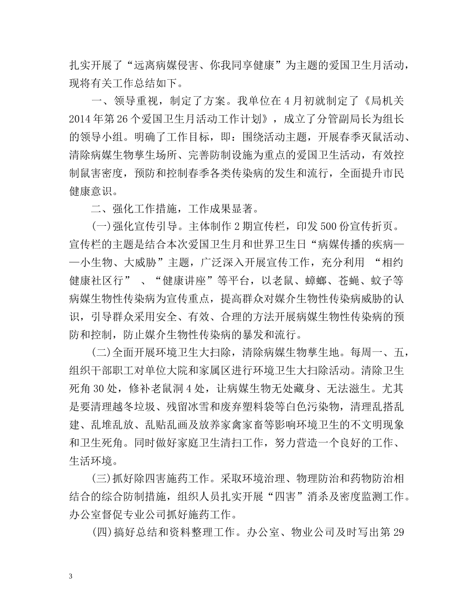 第29个爱国卫生月工作总结 (2) _第3页