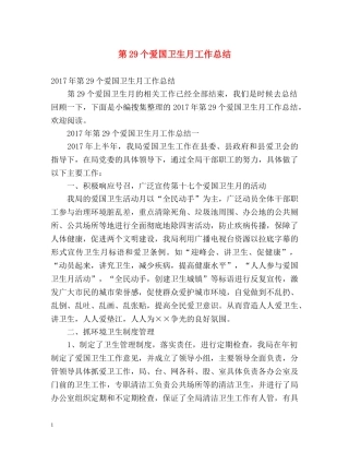 第29个爱国卫生月工作总结 (2) 