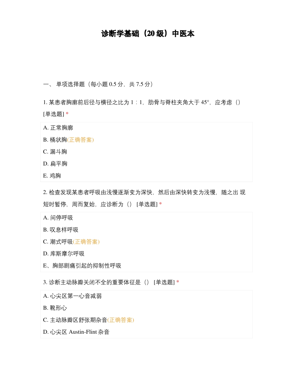 诊断学基础20级中医本_第1页