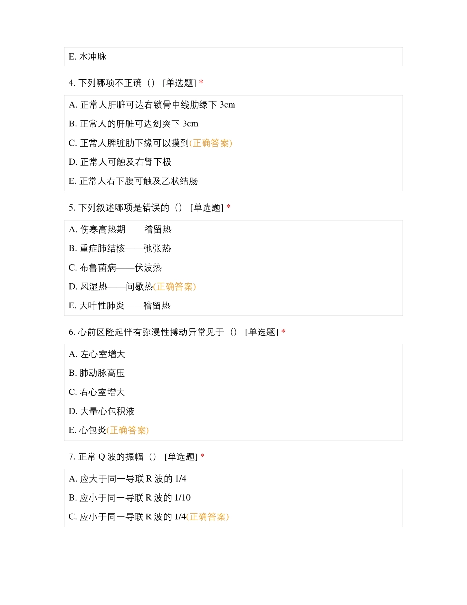 诊断学基础20级中医本_第2页