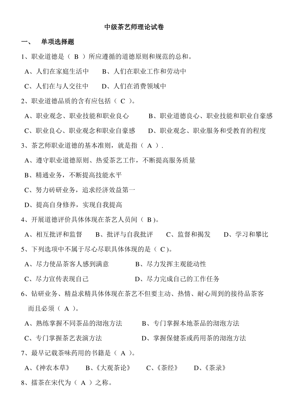 中级茶艺师理论试卷_第1页