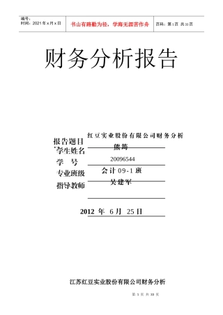 红豆股份财务分析报告