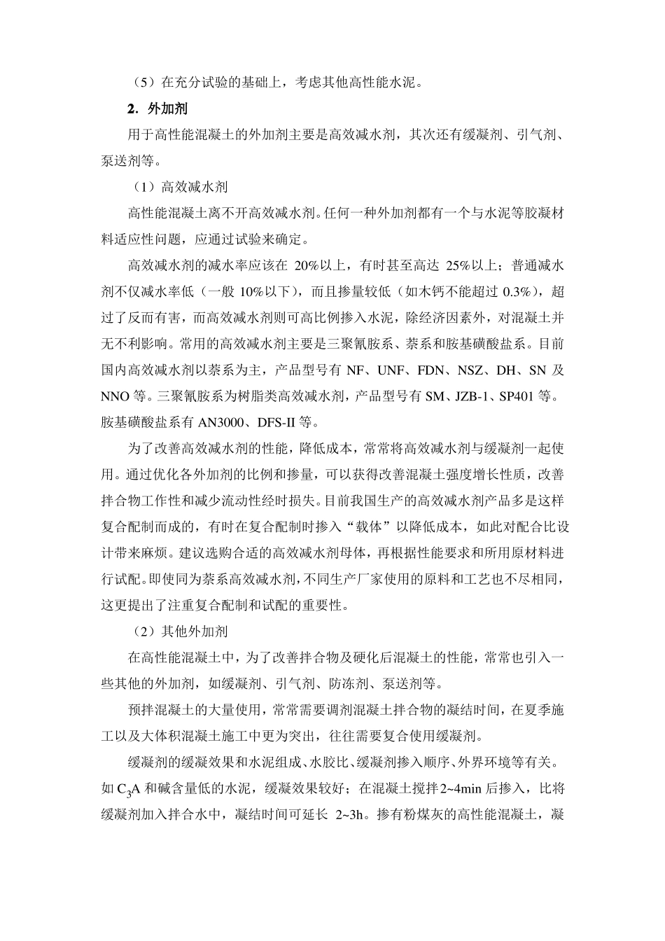 高性能混凝土_第2页