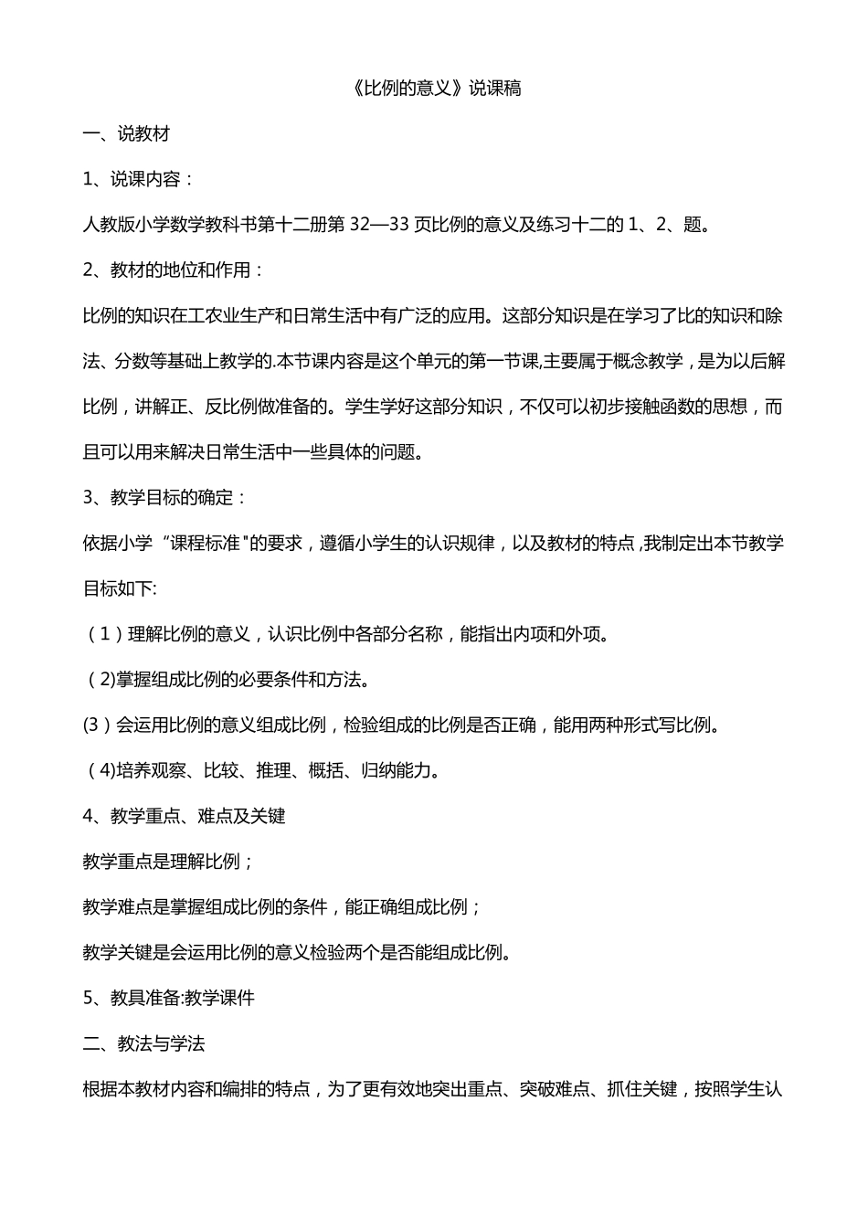 比例的意义说课稿_第1页