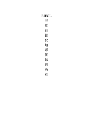 RIEGL三维激光扫描仪培训新教程