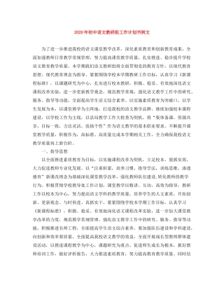 2020年初中语文教研组工作计划书例文 