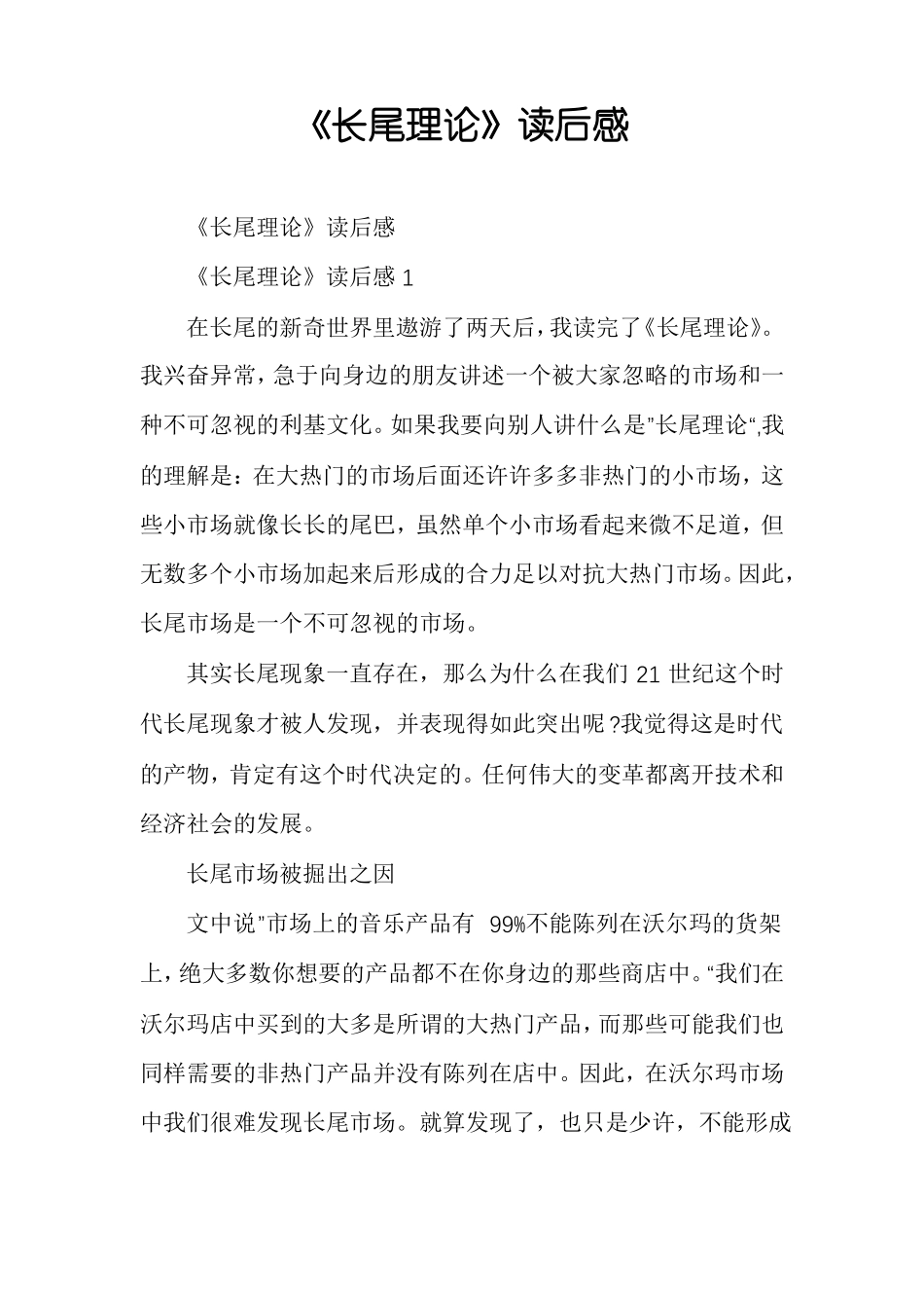 长尾理论读后感_第1页