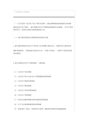 生产经营单位安全生产主体责任清单