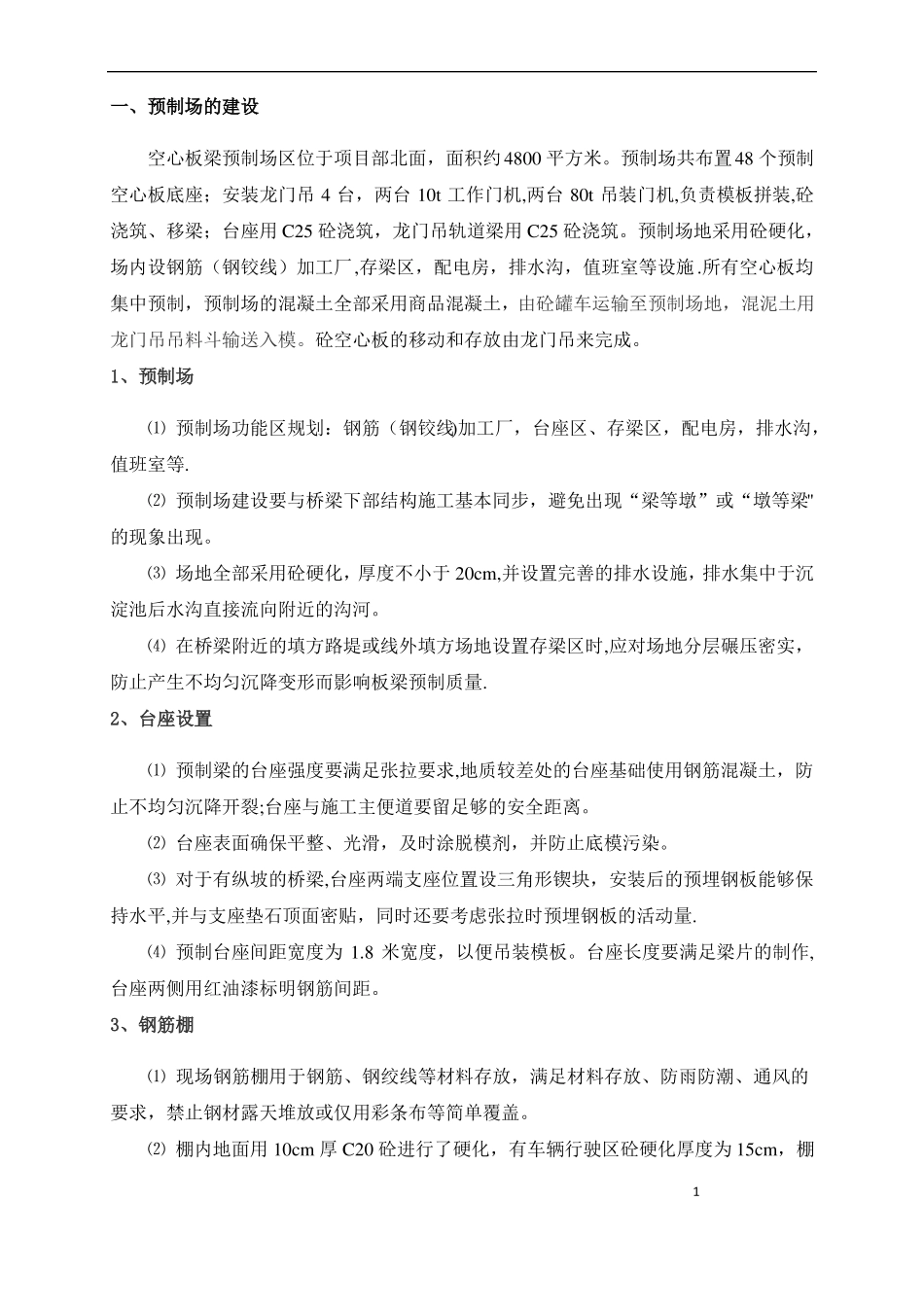 后张法空心板梁预制施工方案-_第1页