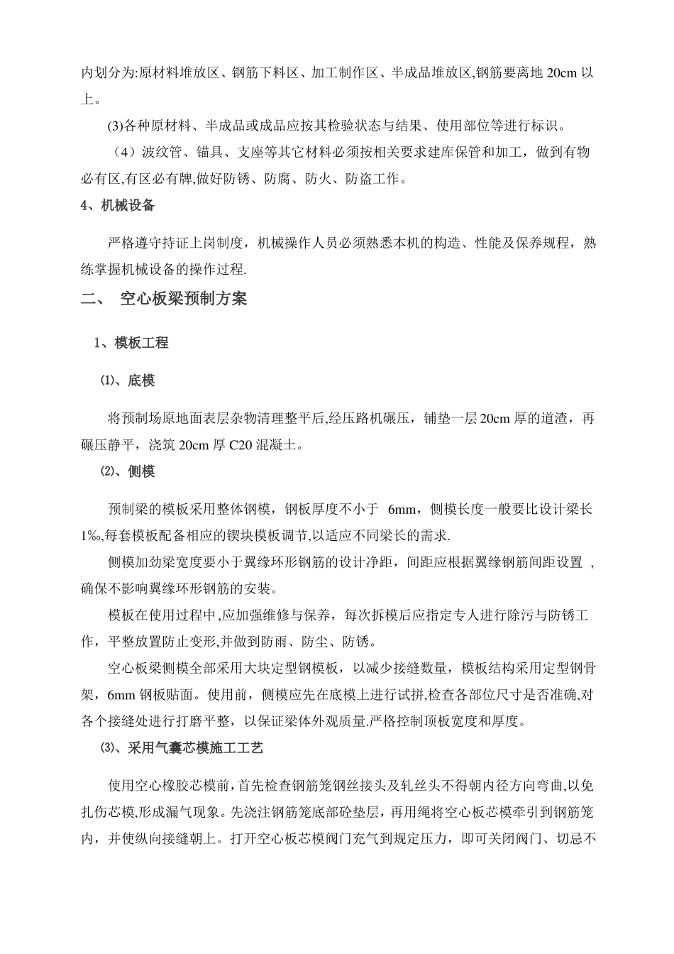 后张法空心板梁预制施工方案-_第2页