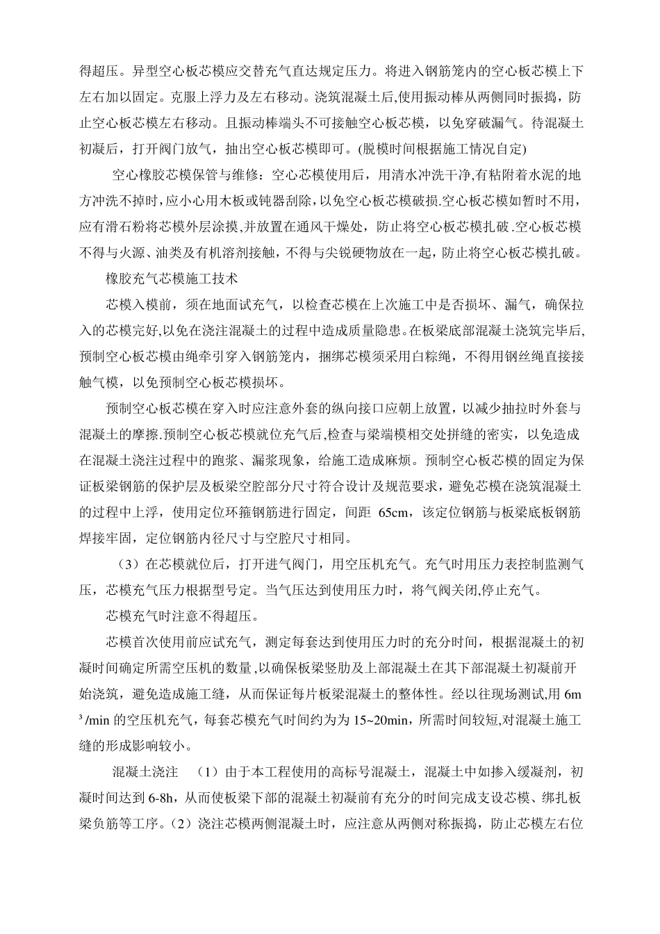 后张法空心板梁预制施工方案-_第3页