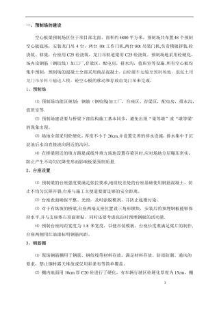 后张法空心板梁预制施工方案-