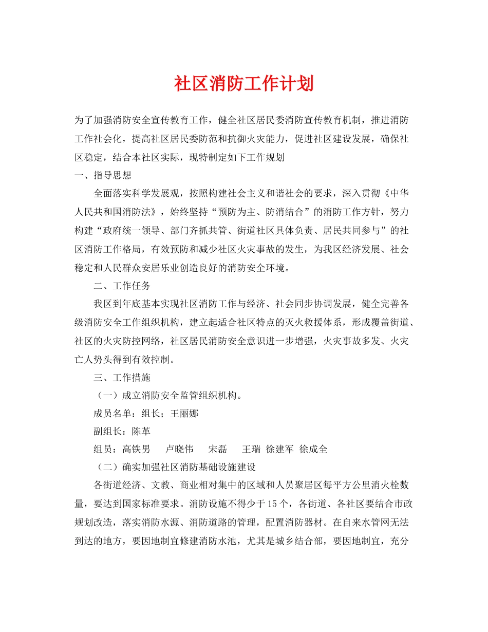 《安全管理文档》之社区消防工作计划_第1页